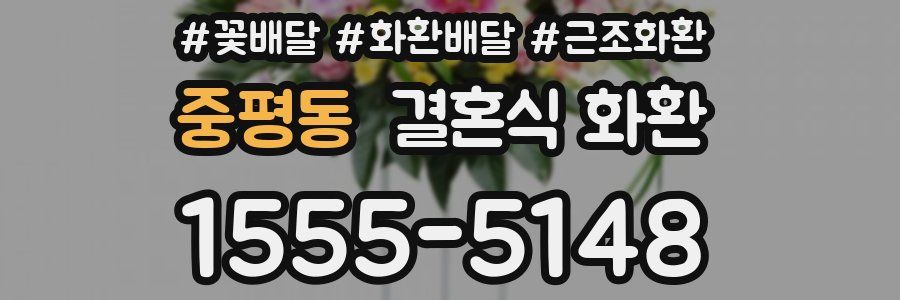 중평동 결혼식 화환