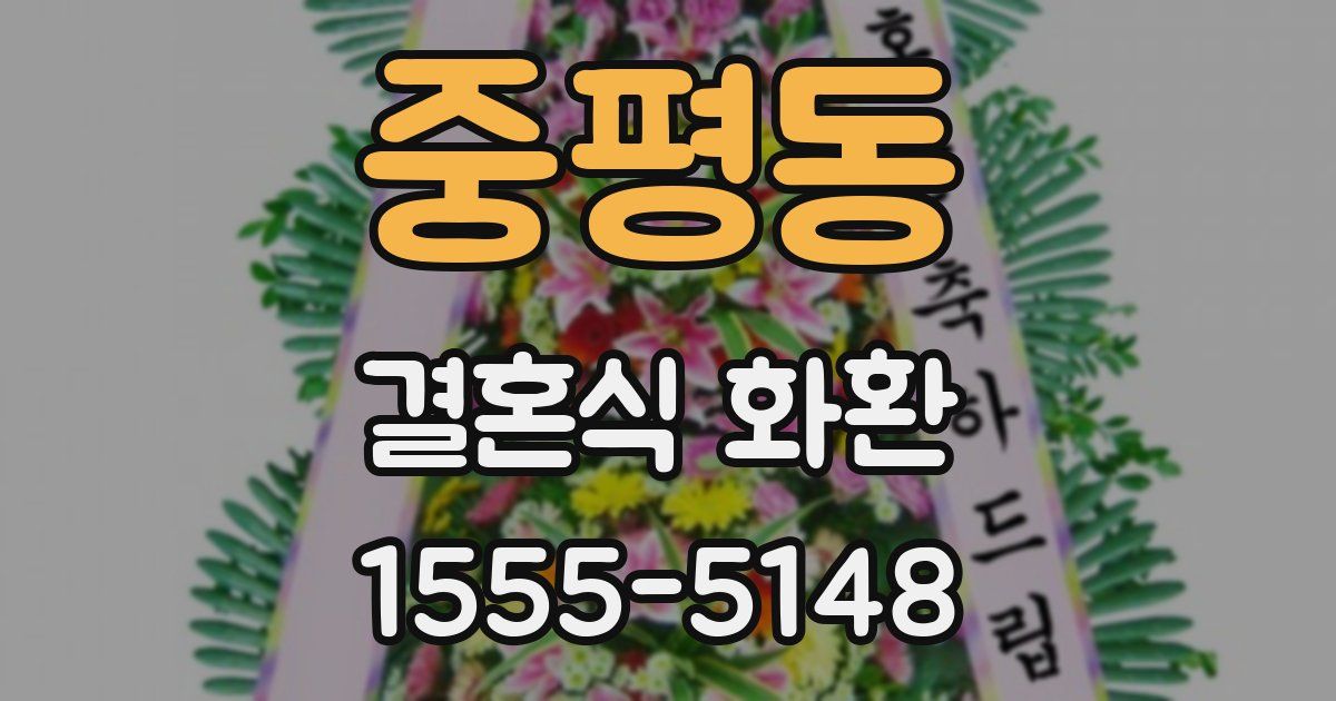 중평동 결혼식 화환