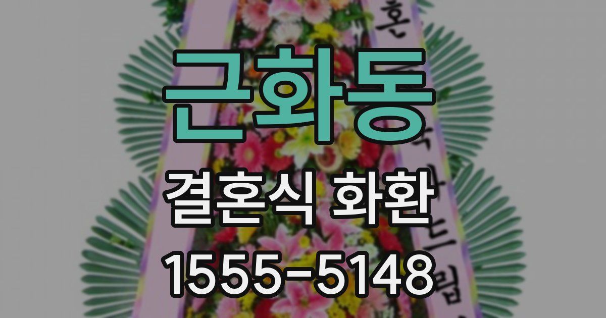 근화동 결혼식 화환