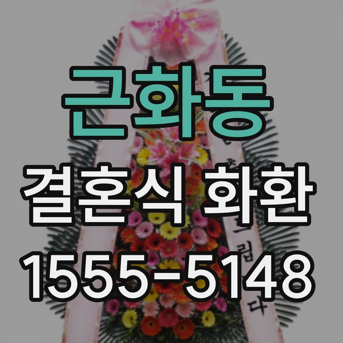 근화동 결혼식 화환