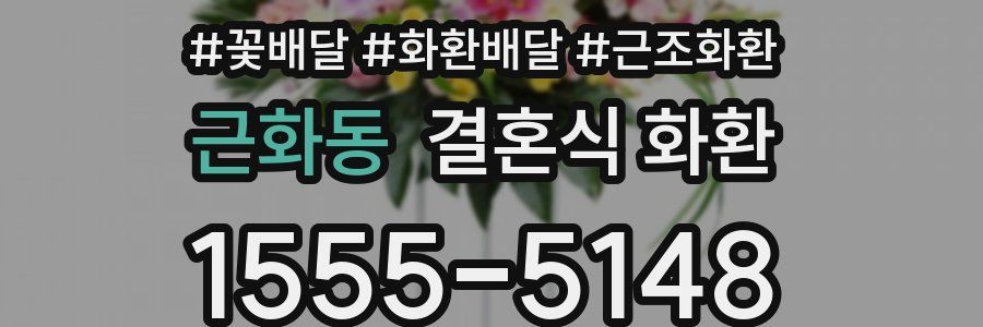 근화동 결혼식 화환