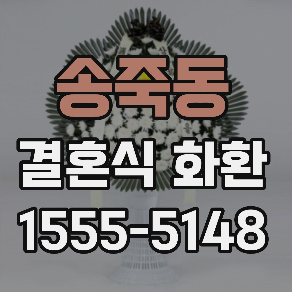 송죽동 결혼식 화환