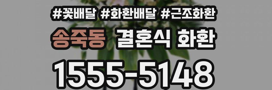 송죽동 결혼식 화환