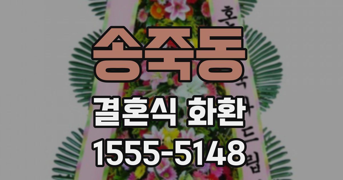송죽동 결혼식 화환