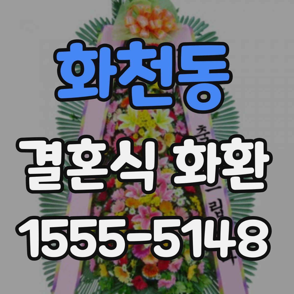 화천동 결혼식 화환