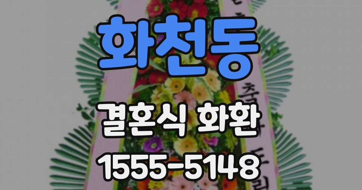 화천동 결혼식 화환