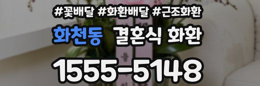 화천동 결혼식 화환