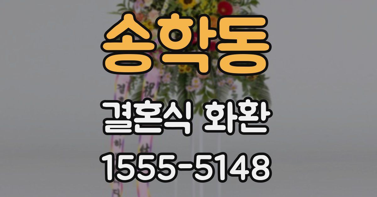 송학동 결혼식 화환