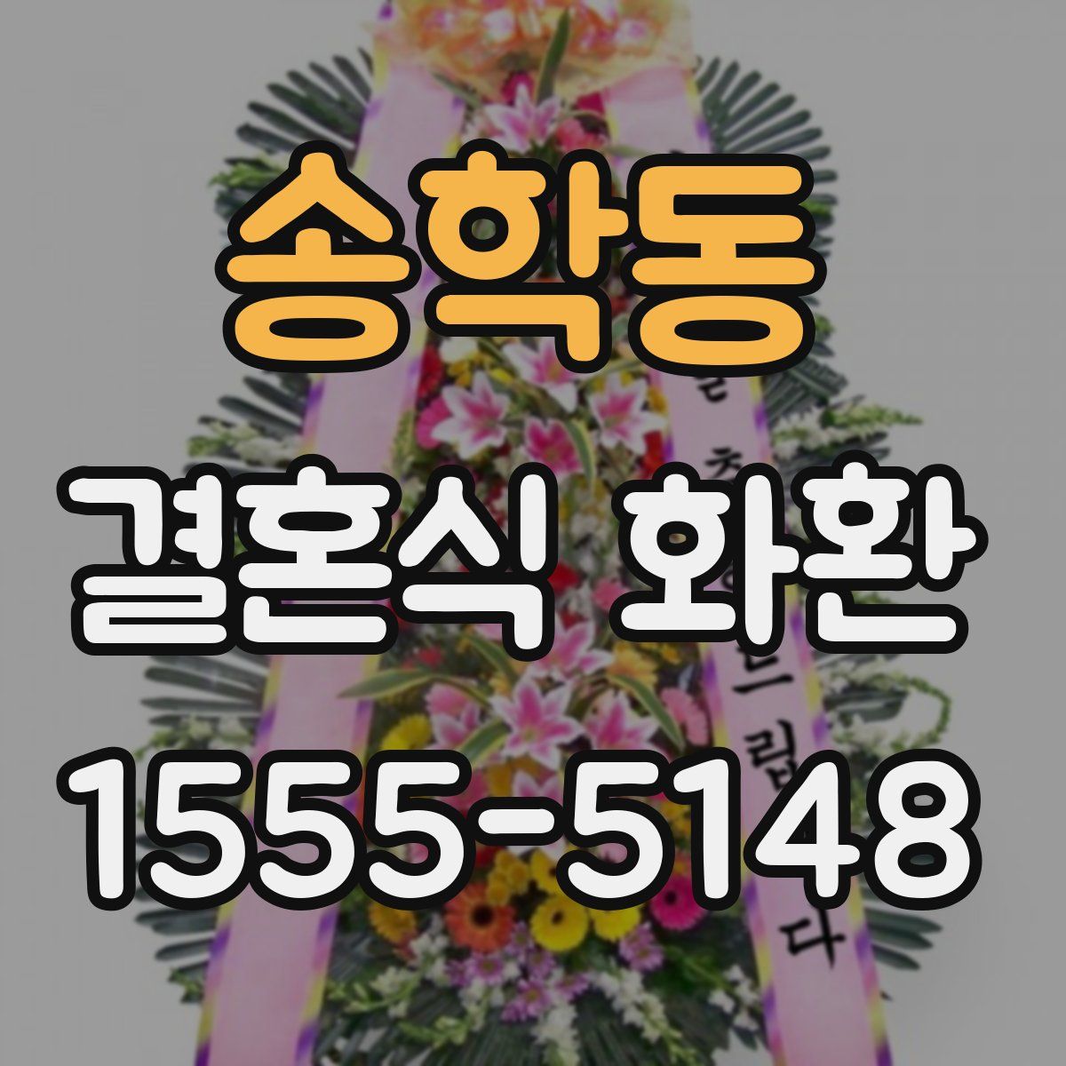 송학동 결혼식 화환
