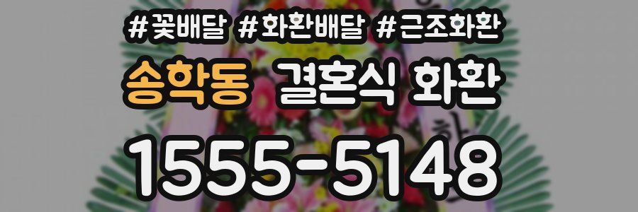 송학동 결혼식 화환