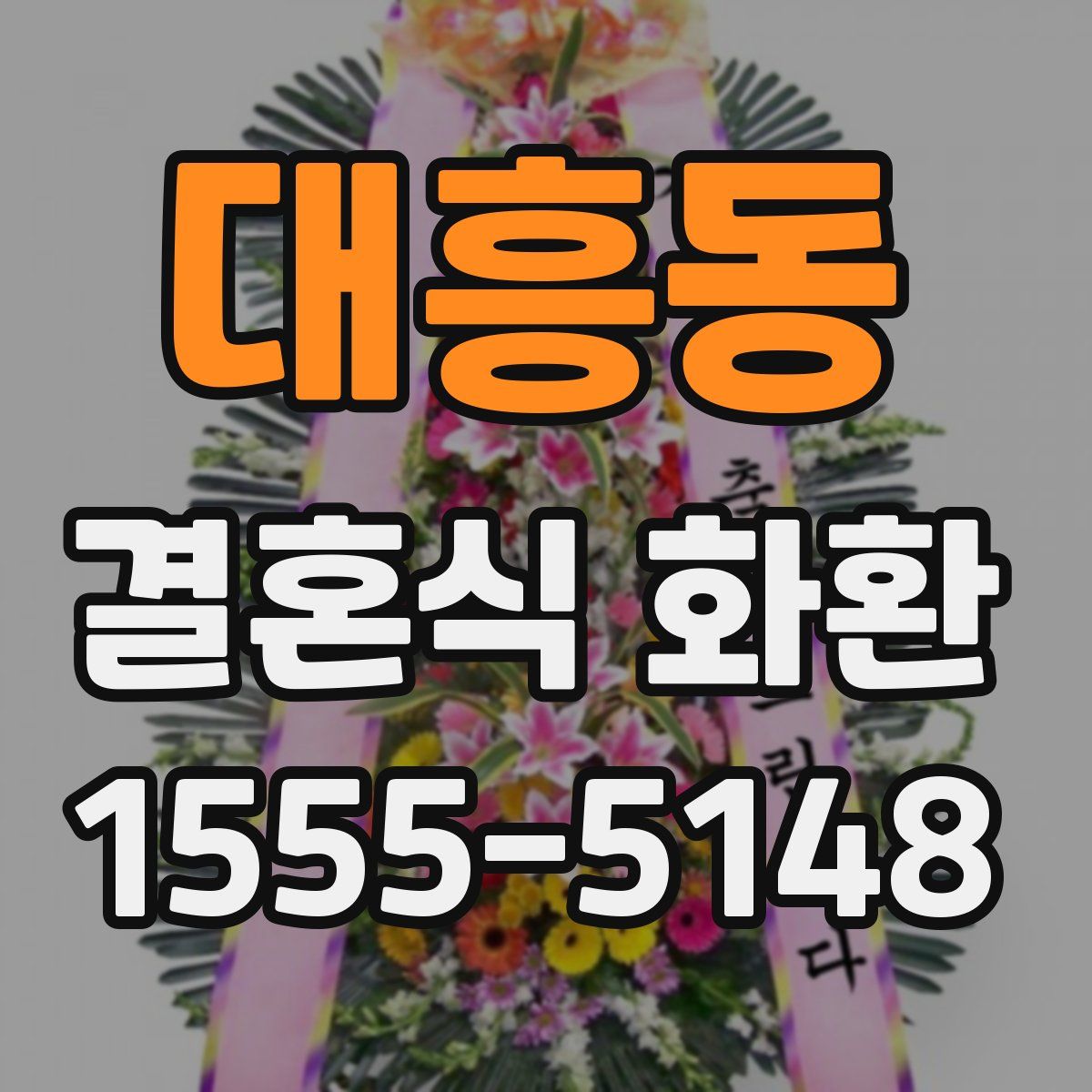 대흥동 결혼식 화환