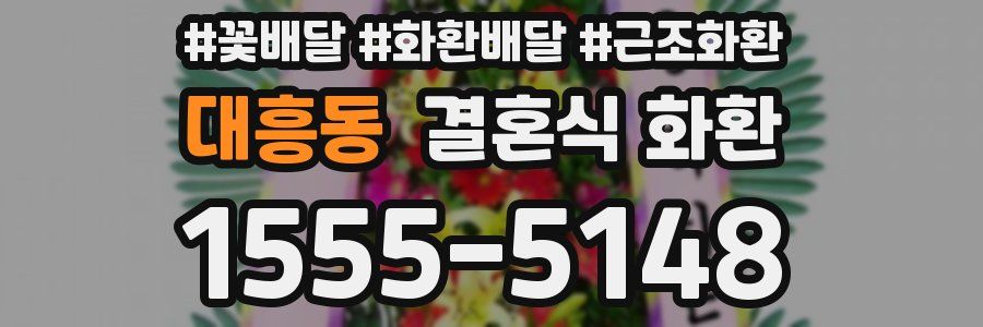 대흥동 결혼식 화환