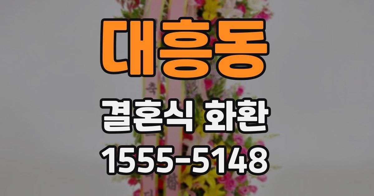 대흥동 결혼식 화환