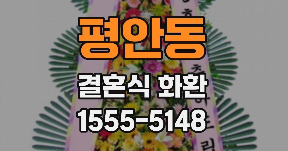 평안동 결혼식 화환