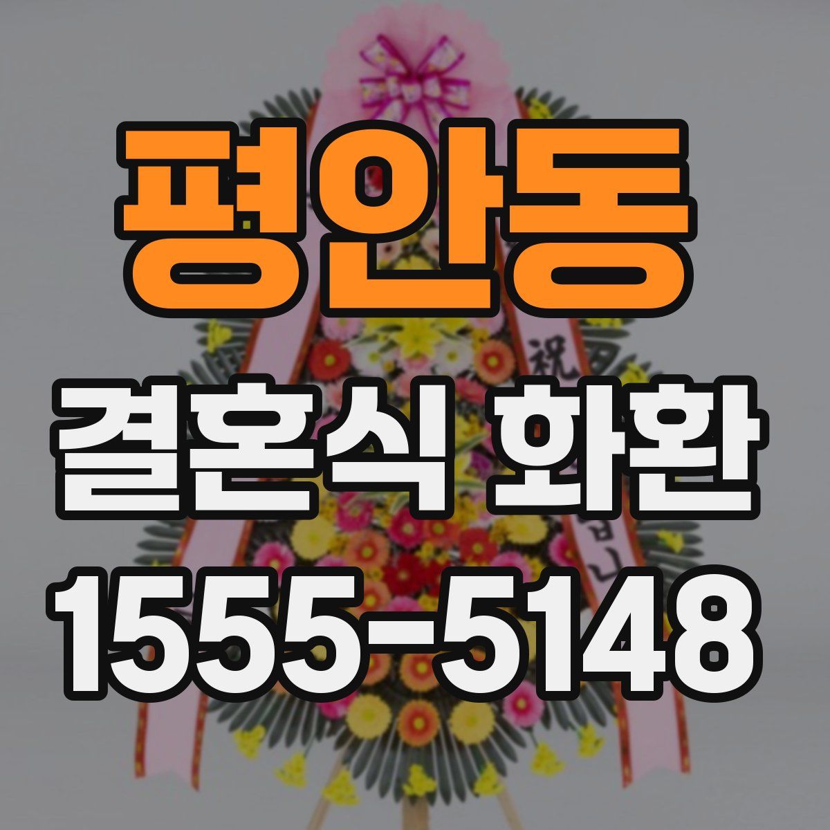 평안동 결혼식 화환