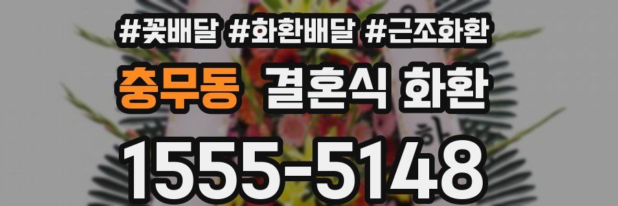 충무동 결혼식 화환