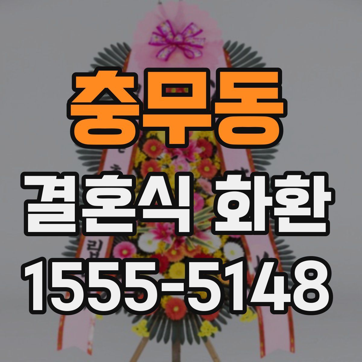충무동 결혼식 화환