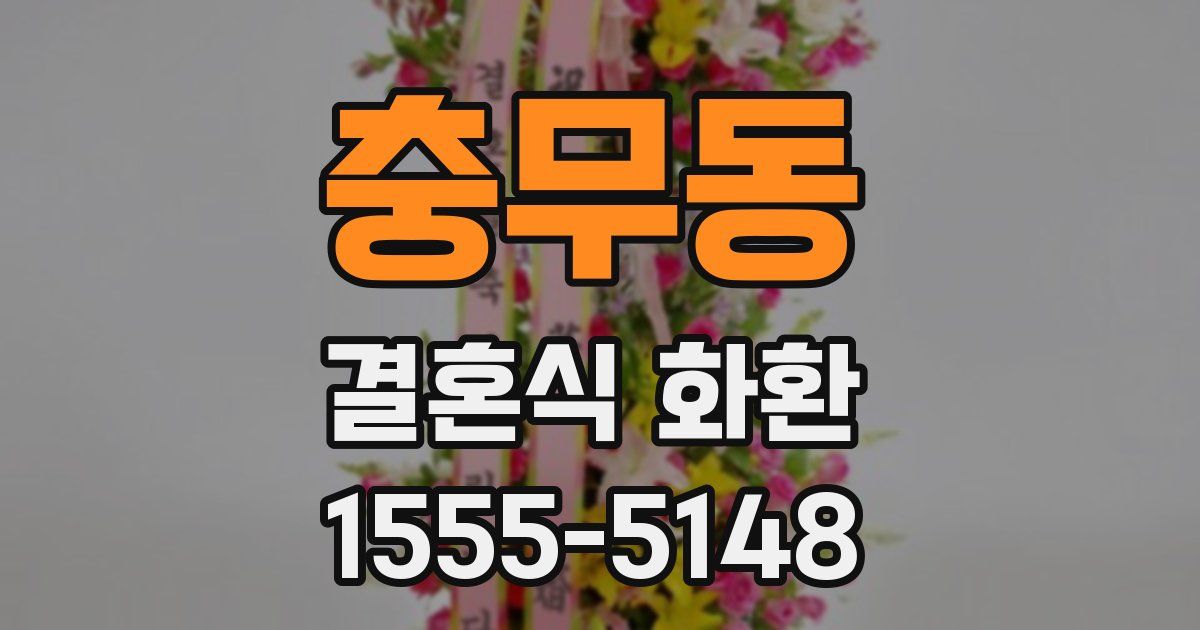 충무동 결혼식 화환
