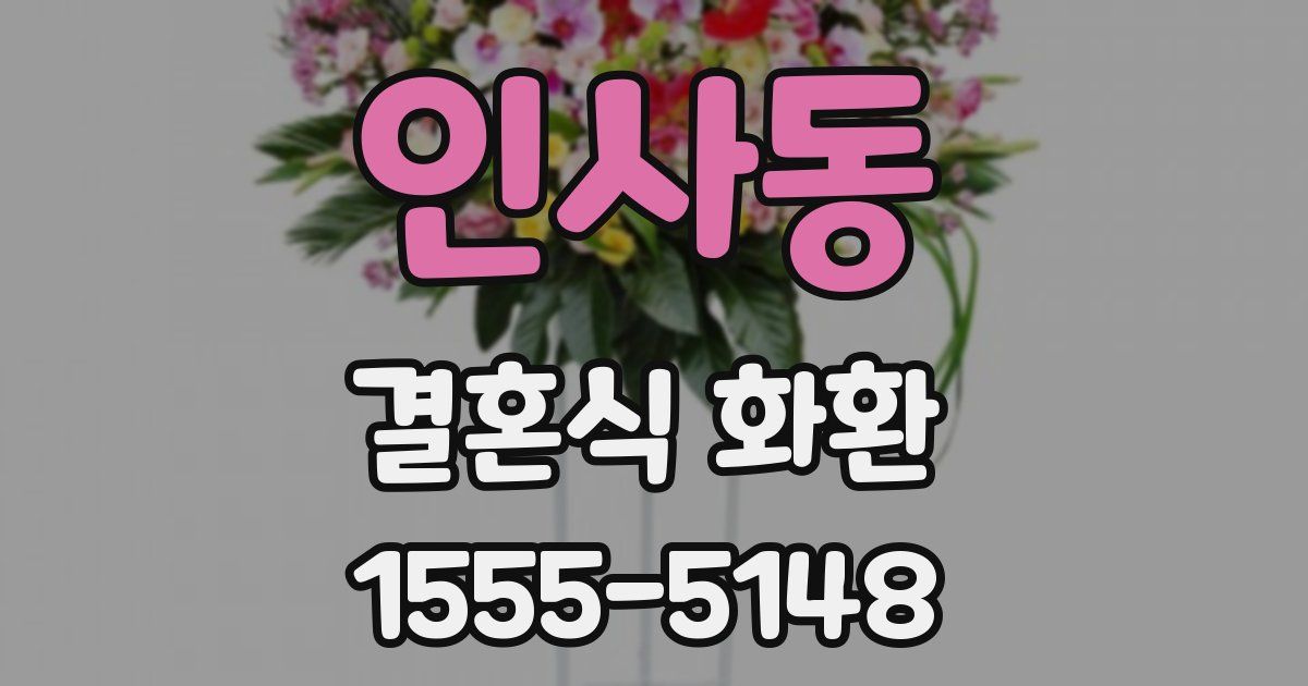 인사동 결혼식 화환