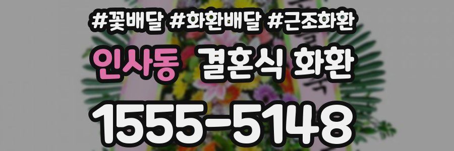 인사동 결혼식 화환
