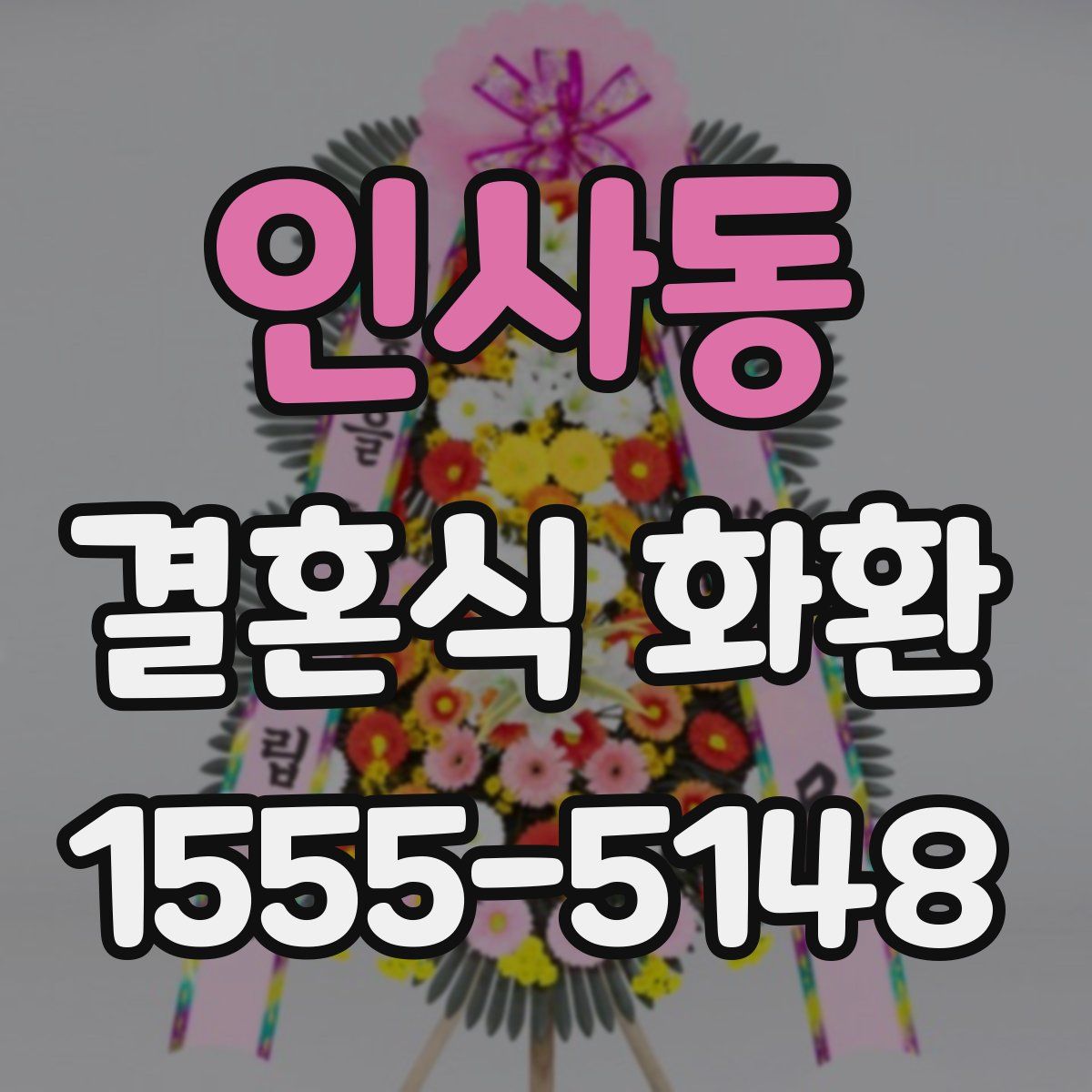 인사동 결혼식 화환