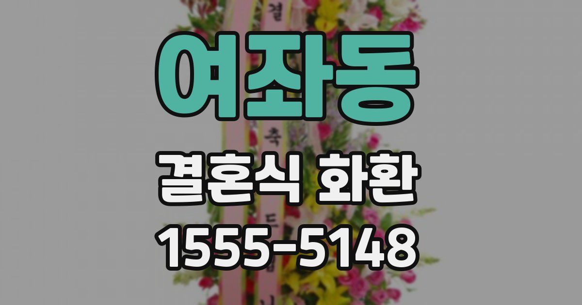 여좌동 결혼식 화환