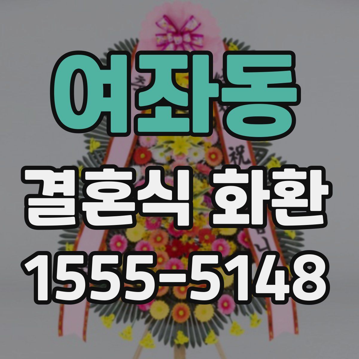여좌동 결혼식 화환