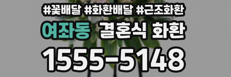 여좌동 결혼식 화환