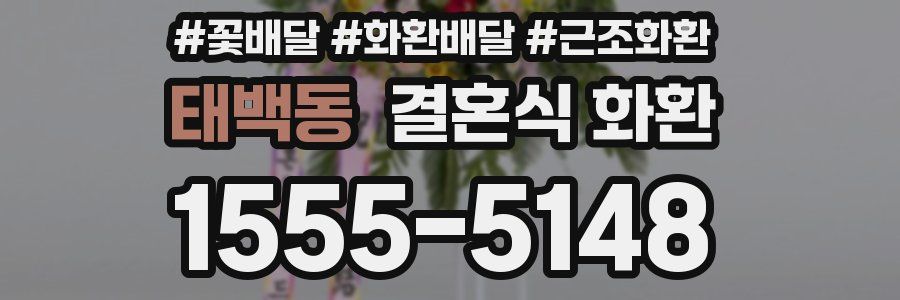 태백동 결혼식 화환