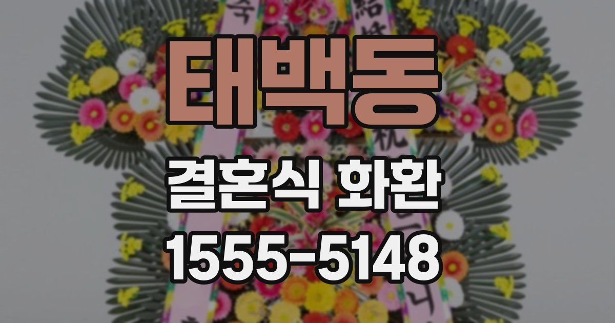 태백동 결혼식 화환