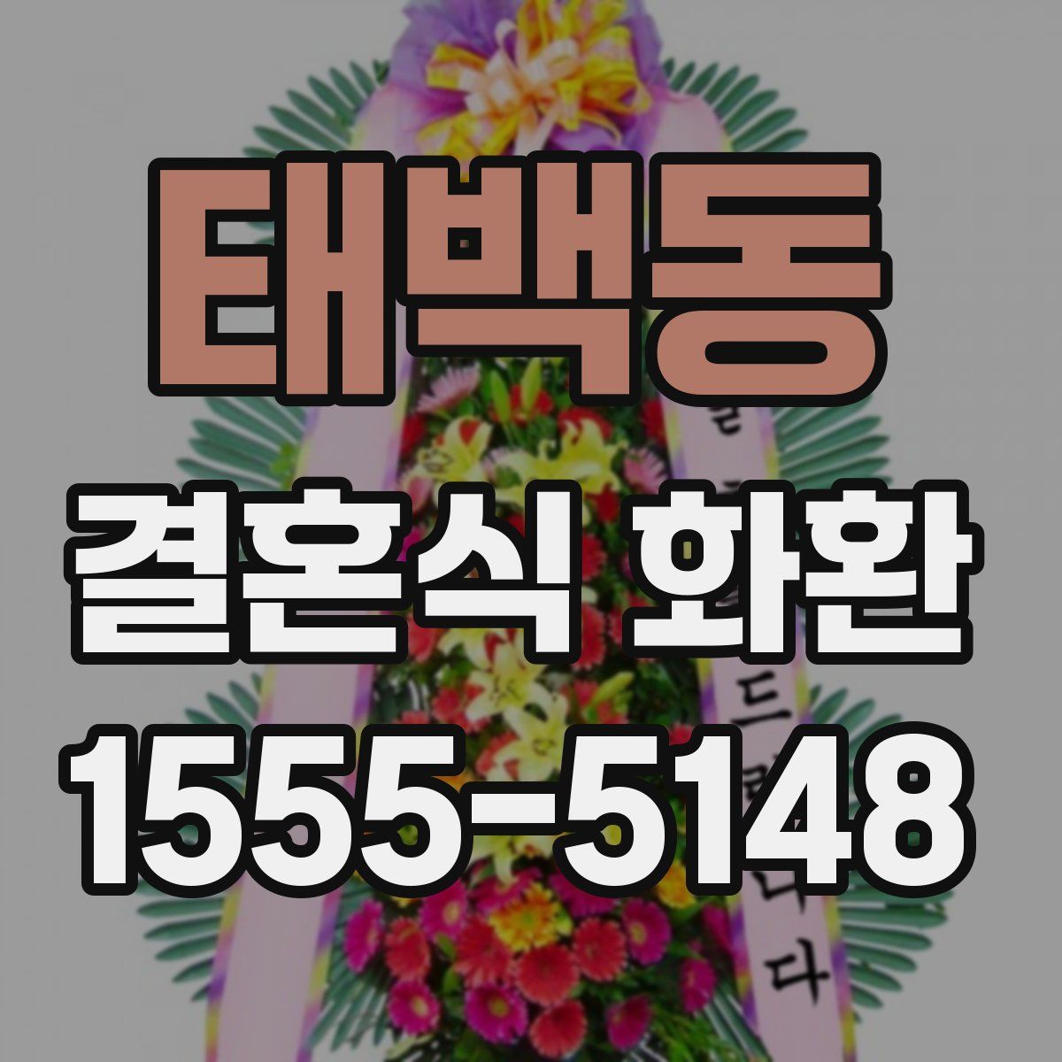 태백동 결혼식 화환