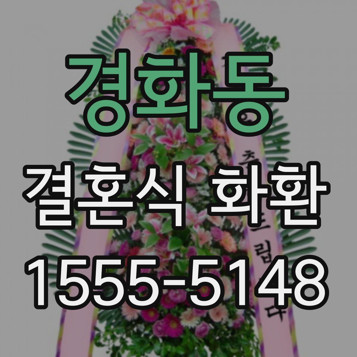 경화동 결혼식 화환