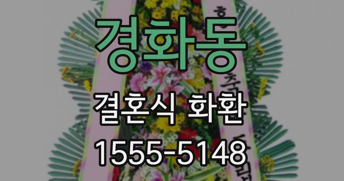 경화동 결혼식 화환