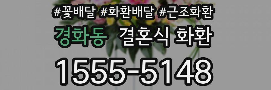 경화동 결혼식 화환