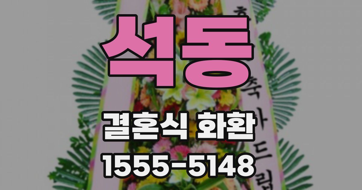 석동 결혼식 화환
