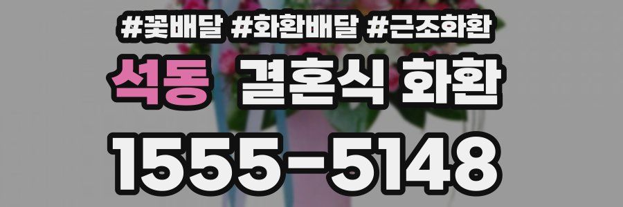 석동 결혼식 화환