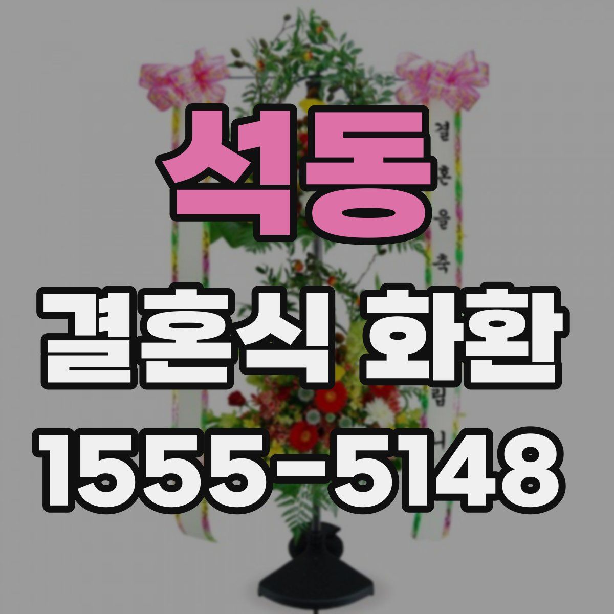 석동 결혼식 화환