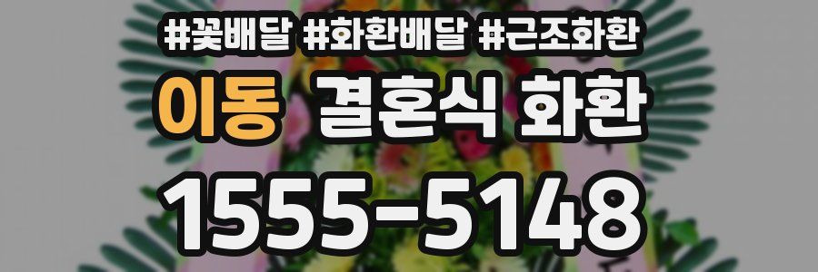 이동 결혼식 화환