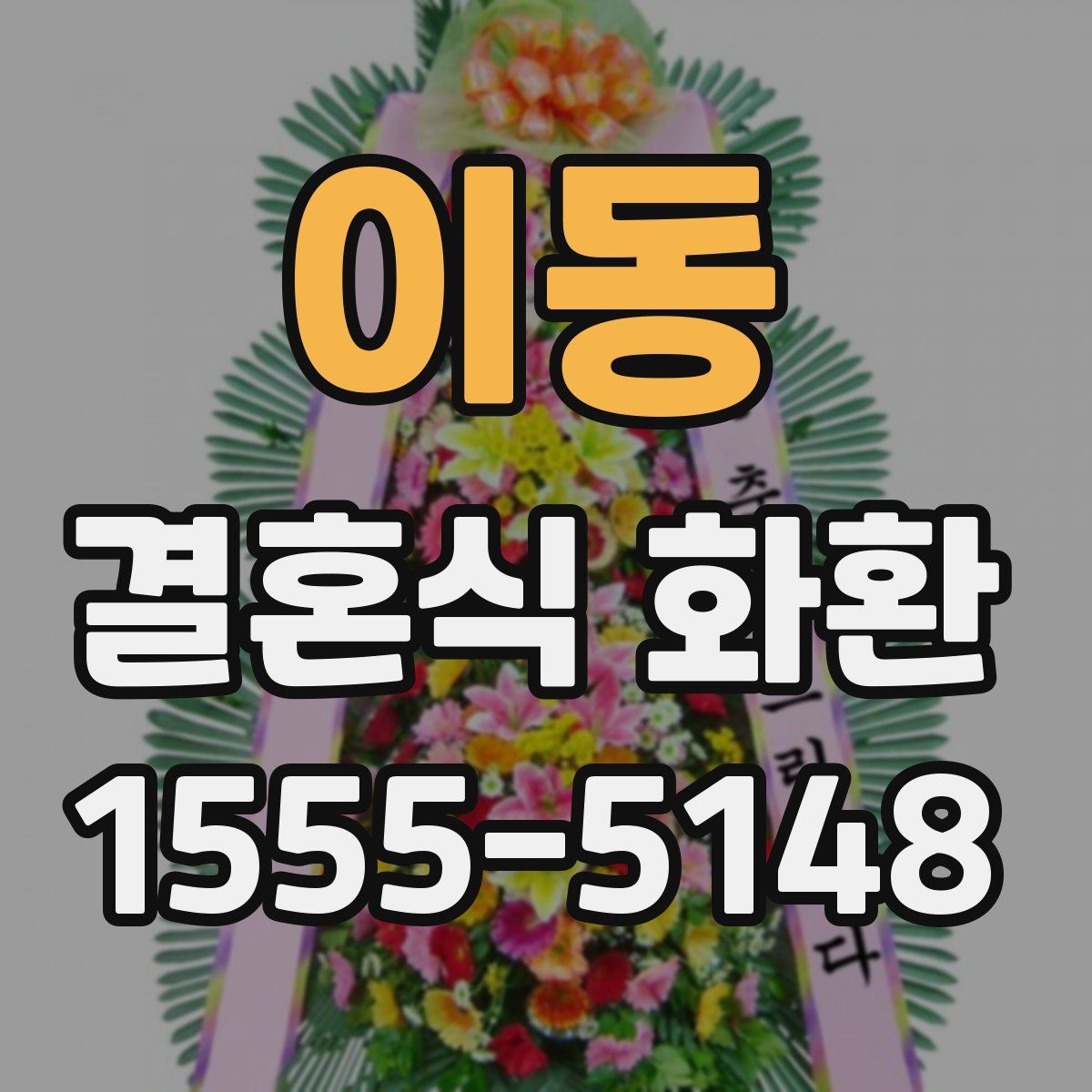이동 결혼식 화환