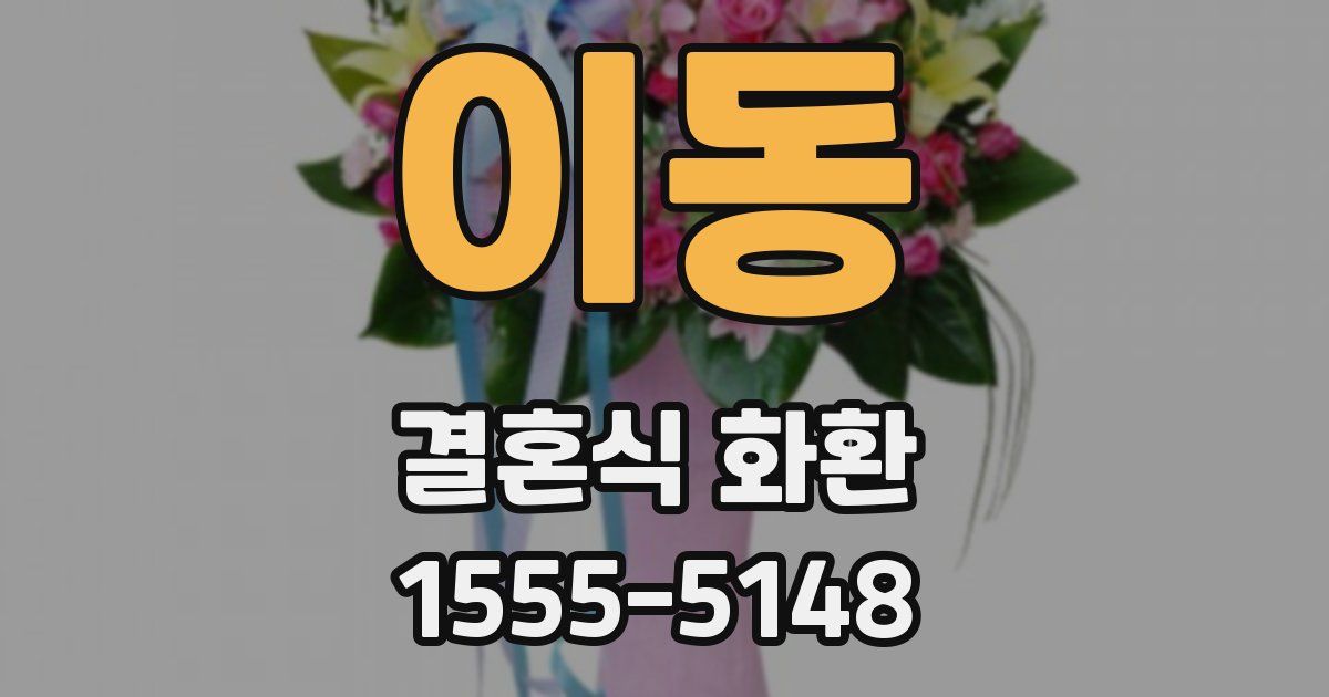 이동 결혼식 화환