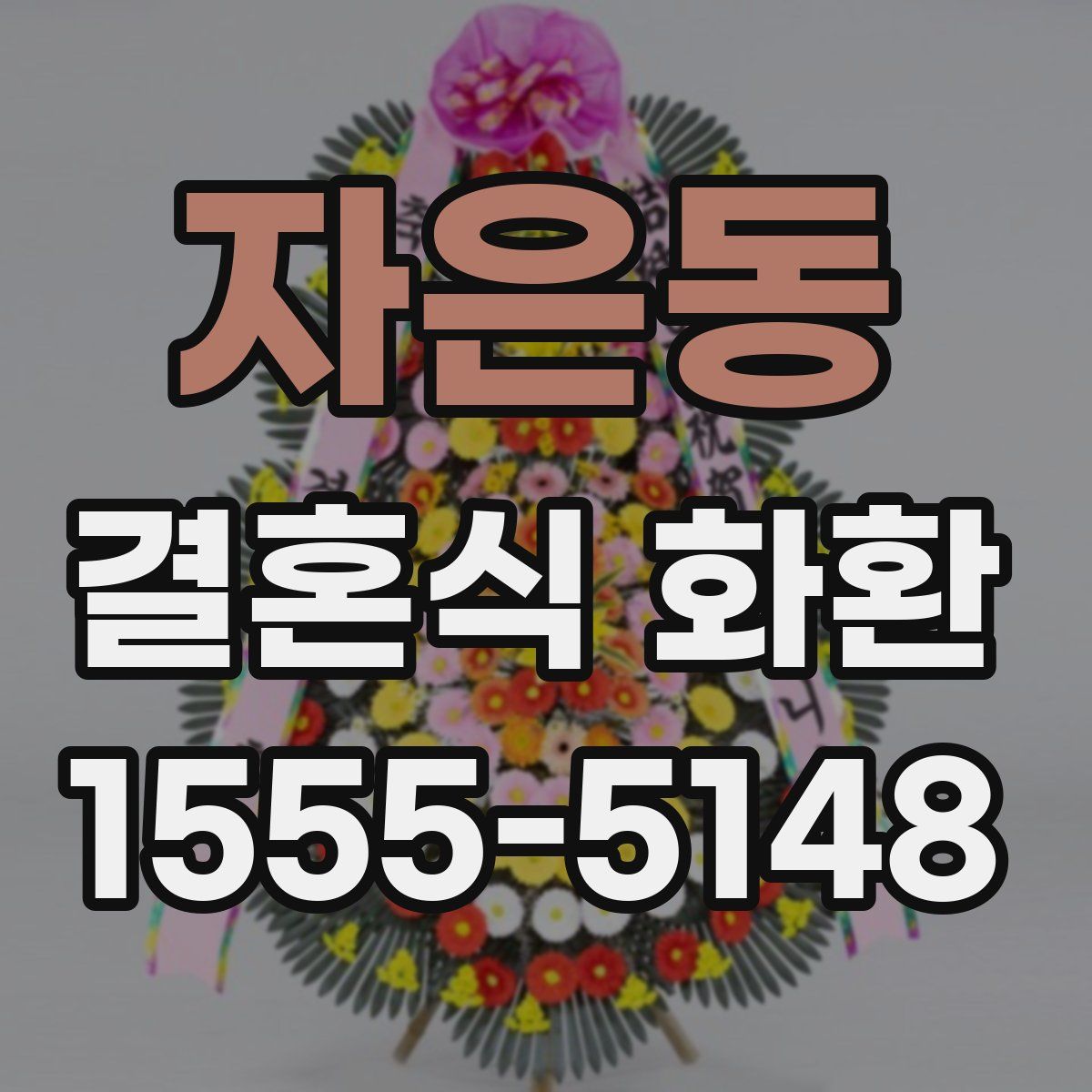 자은동 결혼식 화환