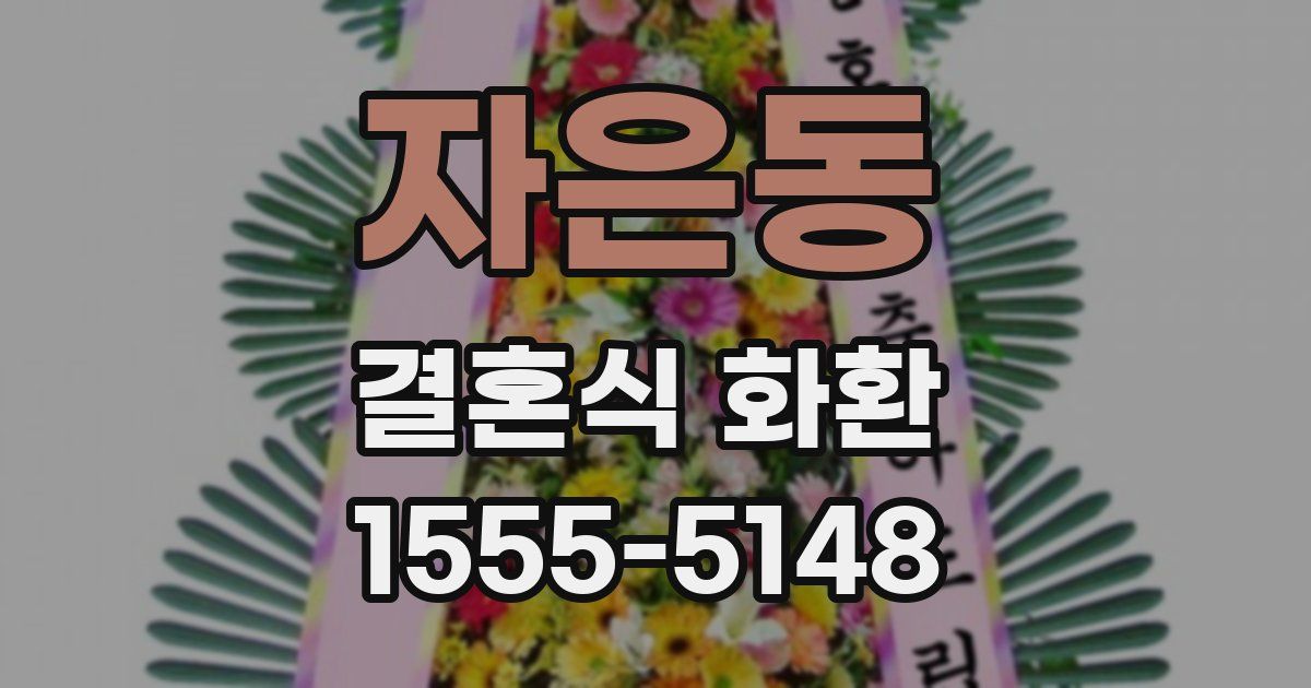 자은동 결혼식 화환
