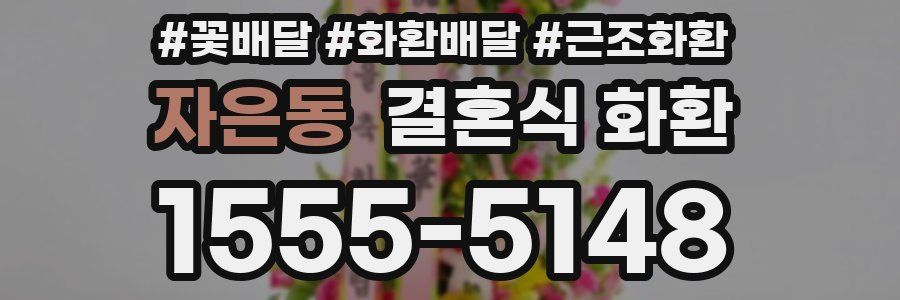 자은동 결혼식 화환