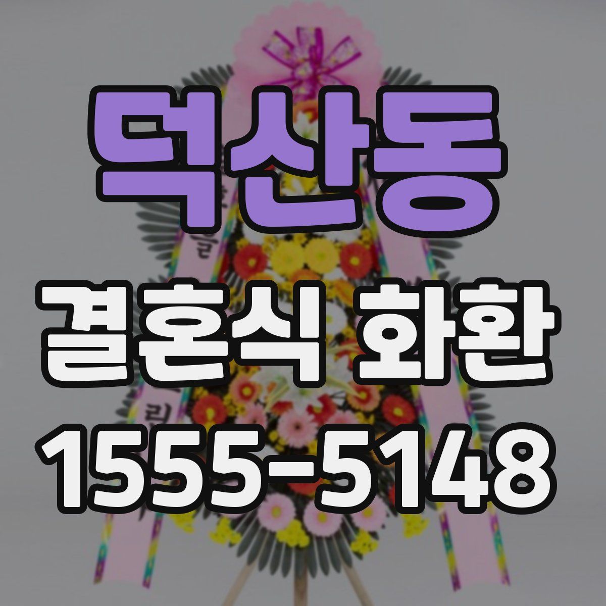 덕산동 결혼식 화환