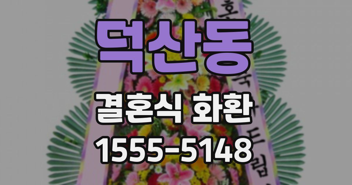 덕산동 결혼식 화환