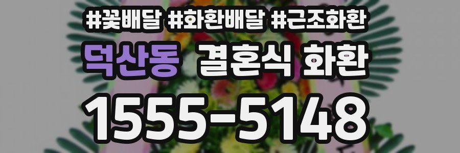 덕산동 결혼식 화환