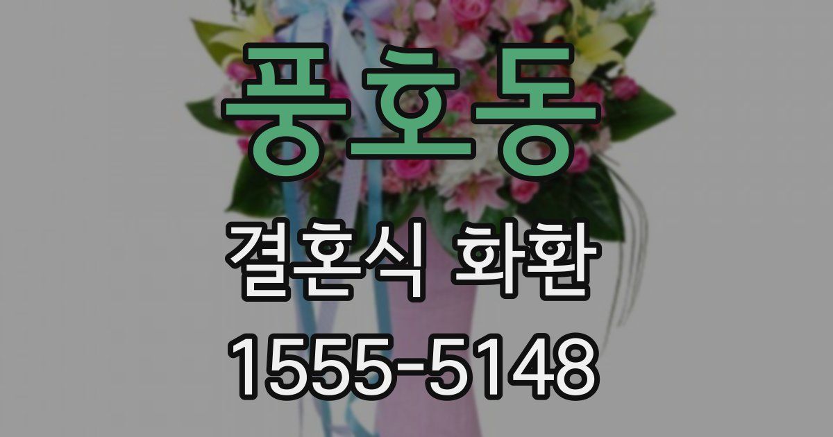 풍호동 결혼식 화환
