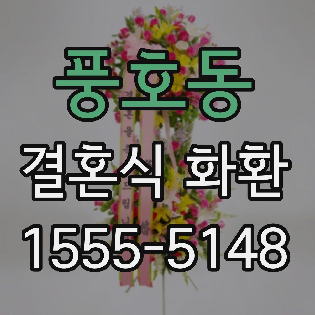 풍호동 결혼식 화환