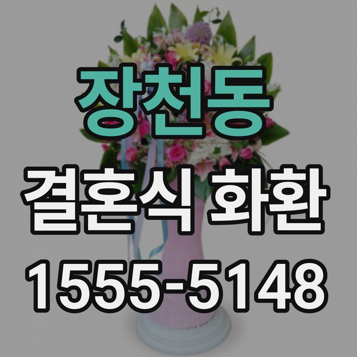 장천동 결혼식 화환