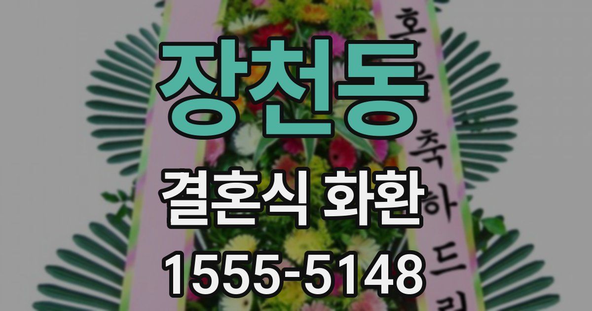 장천동 결혼식 화환